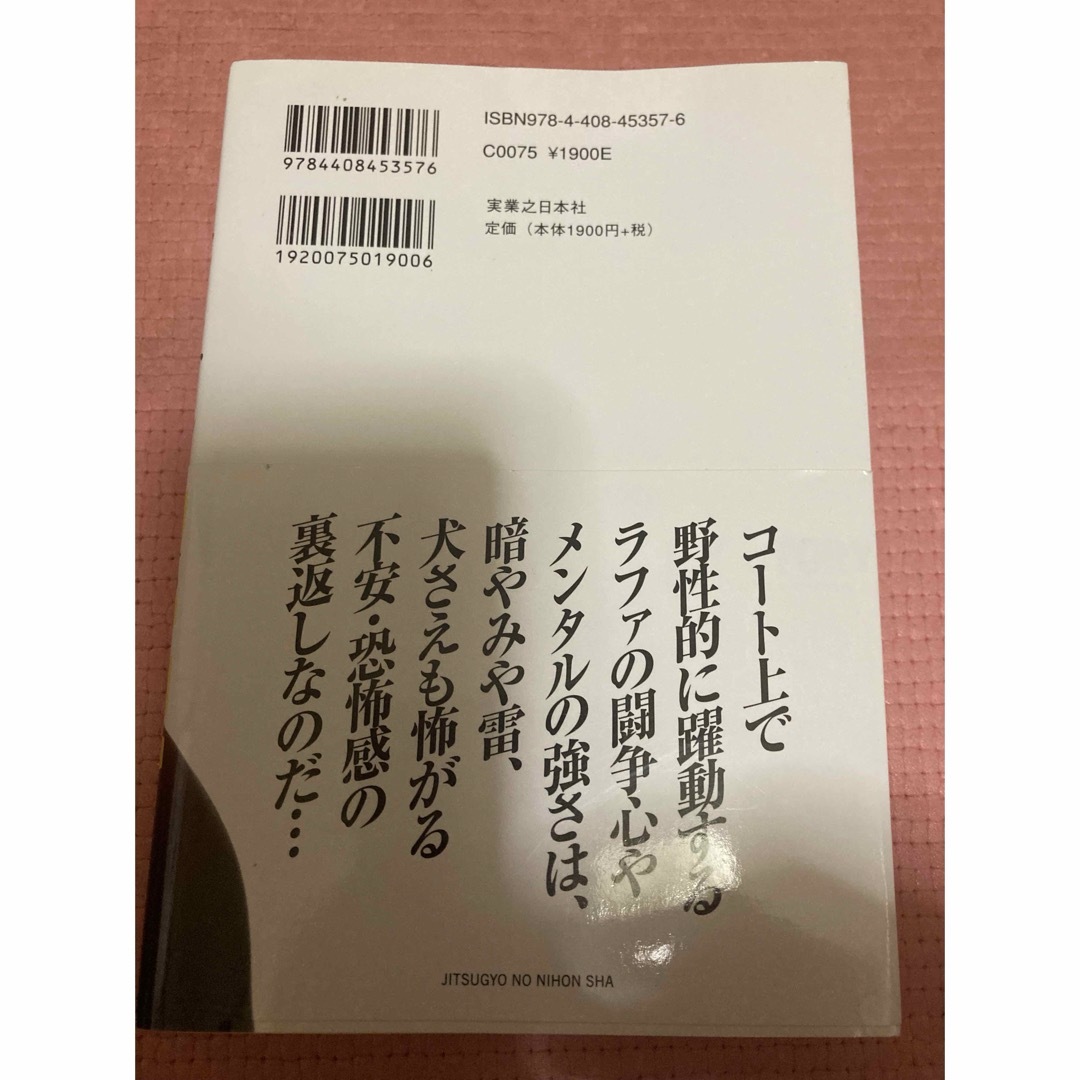 値下げ！ラファエル・ナダル自伝 本 テニス エンタメ/ホビーの本(文学/小説)の商品写真