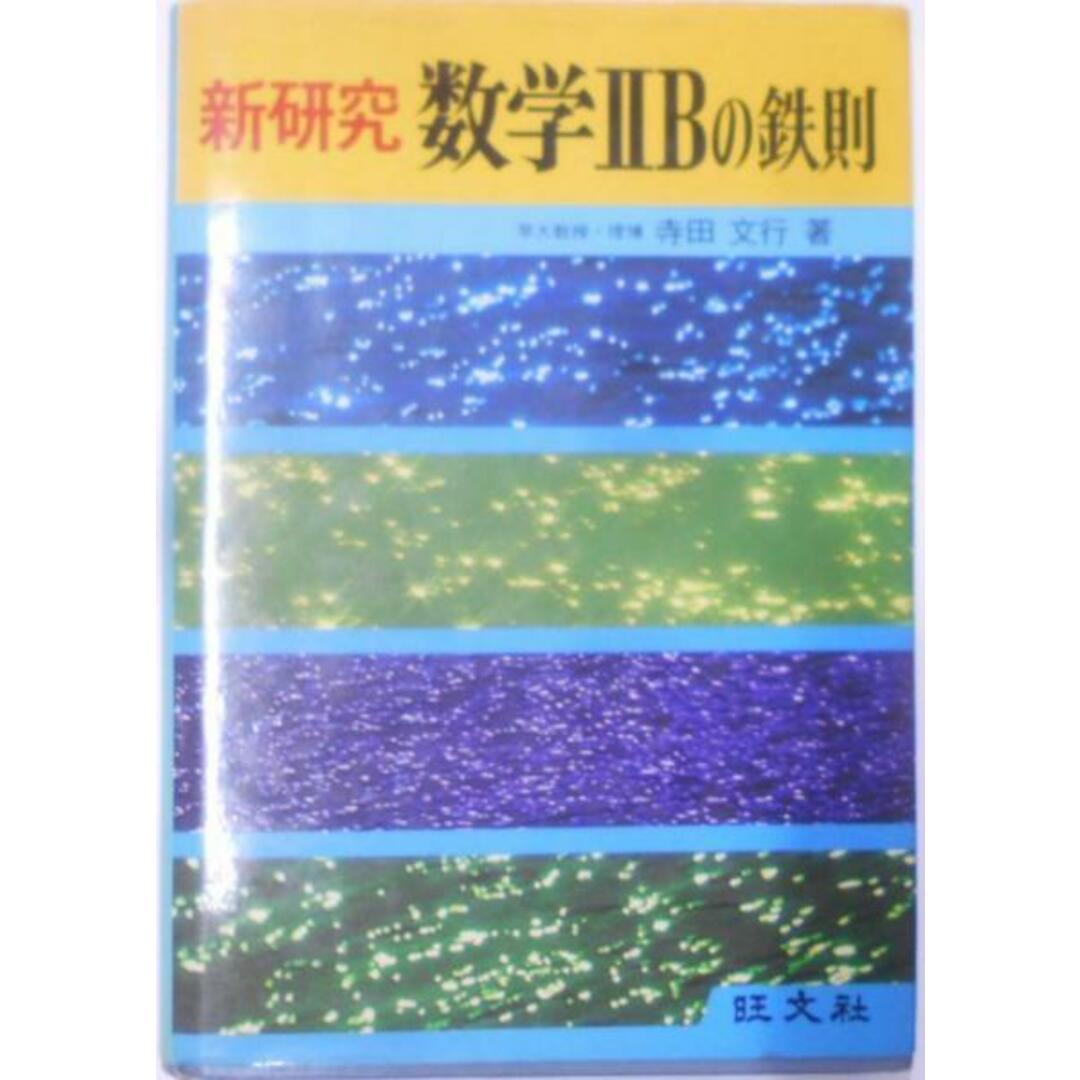 中古】新研究数学IIBの鉄則/寺田文行著/旺文社の通販 by 中古】新研究数学IIBの鉄則/寺田文行著/旺文社の通販 by