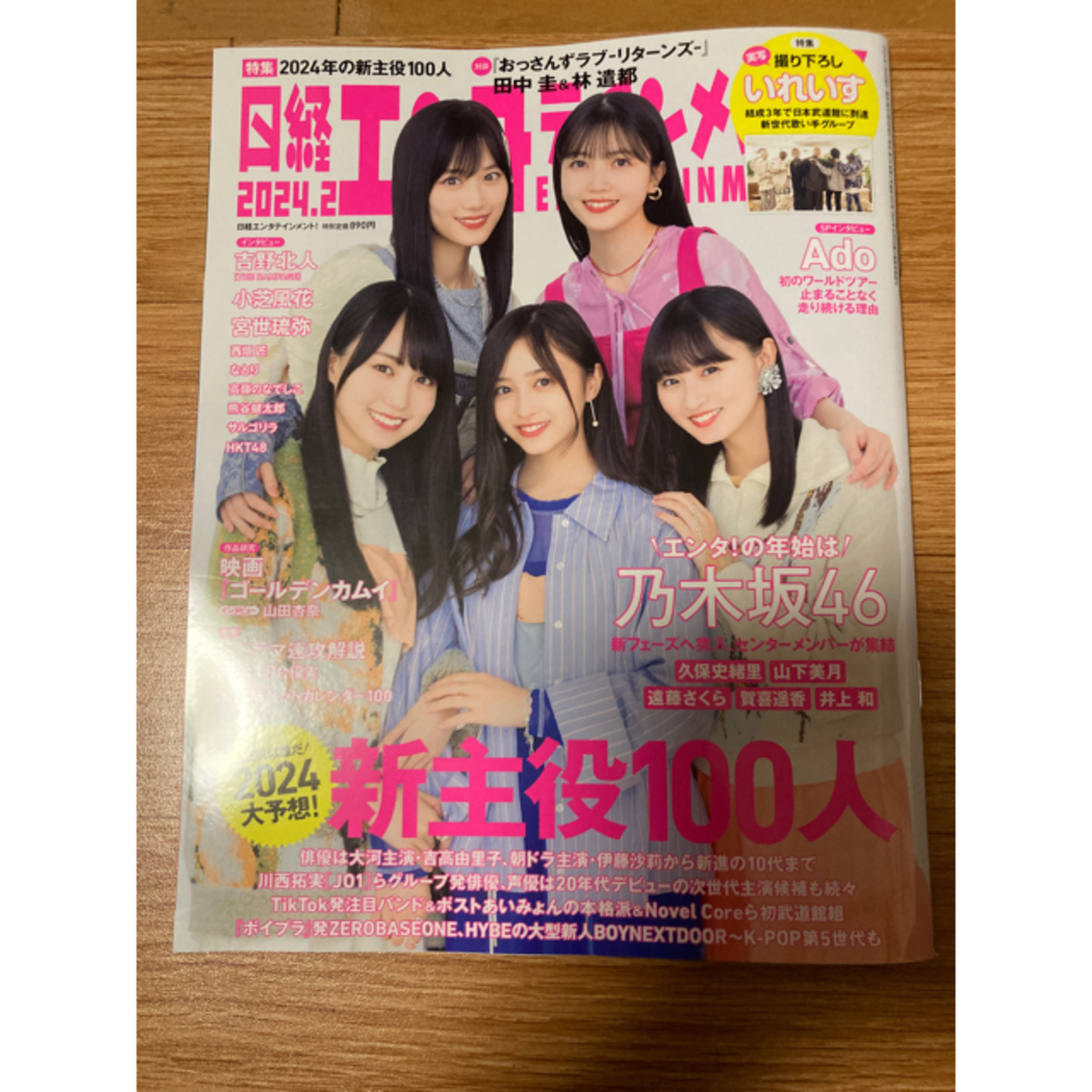 乃木坂46(ノギザカフォーティーシックス)の日経エンタテインメント　2024年2月号 No.323 　乃木坂　応募券なし　 エンタメ/ホビーの雑誌(音楽/芸能)の商品写真