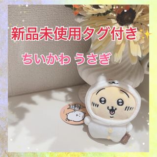 新品未使用タグ付き✨️ちいかわ ナガノのくま ぷちミニマスコット うさぎ(キャラクターグッズ)