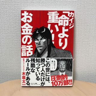 カイジ「命より重い！」お金の話(その他)