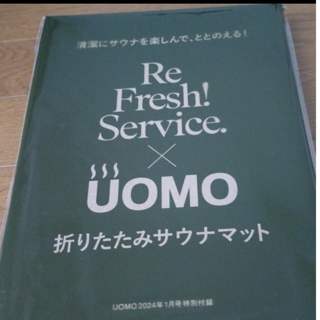 UOMO  2024年1月号付録　サウナマット エンタメ/ホビーの雑誌(ファッション)の商品写真