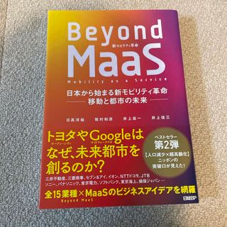 Ｂｅｙｏｎｄ　ＭａａＳ(ビジネス/経済)