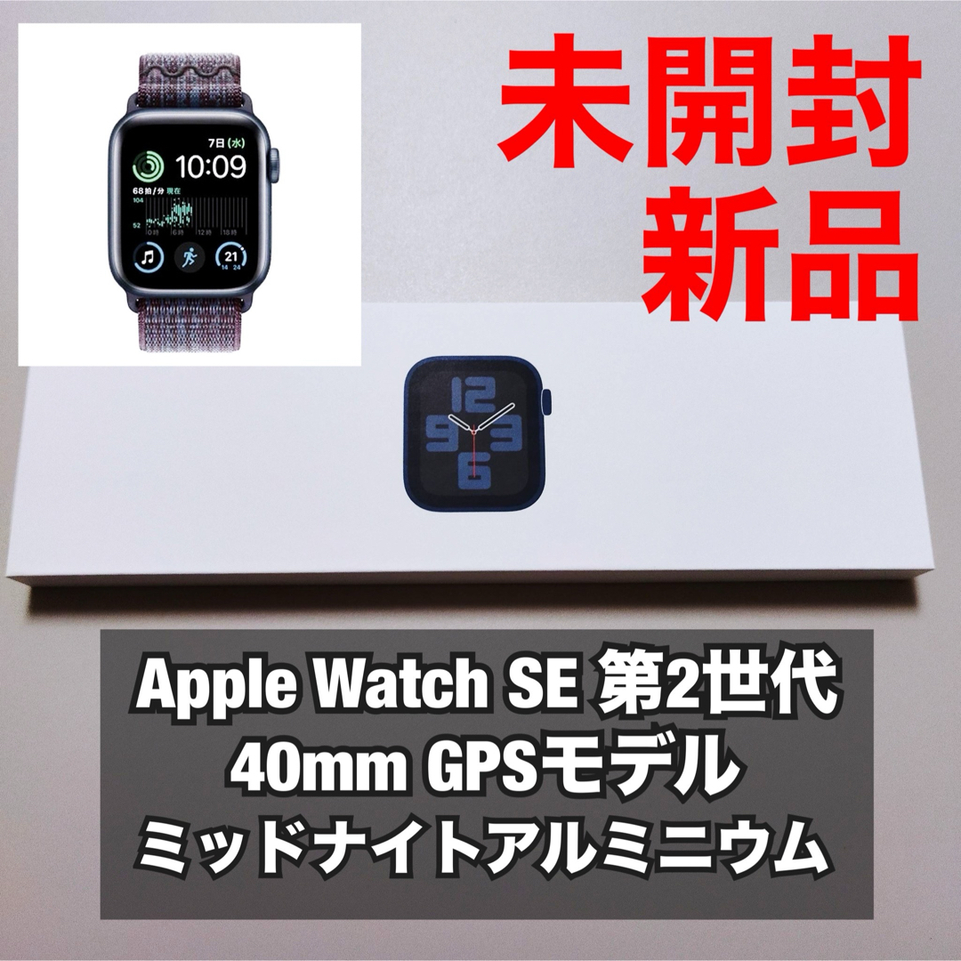 最安 【新品】 Apple Watch SE 2 第二世代 40mm ミッドナイト その他