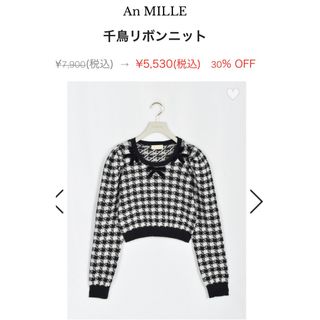 【新品未使用タグ付き】An MILLE 千鳥リボンニット