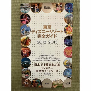 ディズニー(Disney)の東京ディズニーリゾート完全ガイド 2012-2013(地図/旅行ガイド)