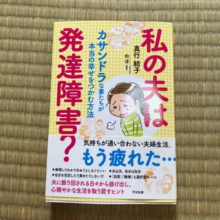 私の夫は発達障害？(健康/医学)