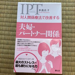 対人関係療法で改善する夫婦・パ－トナ－関係(健康/医学)