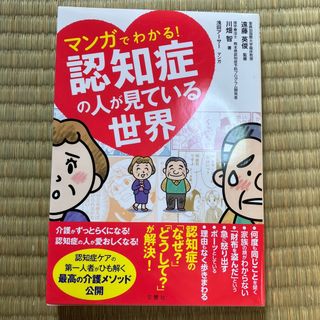 マンガでわかる！認知症の人が見ている世界(その他)