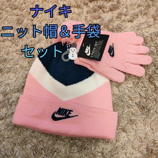 ナイキ(NIKE)の【新品未使用】NIKE ナイキ ニットキャップ 手袋 セット(帽子)