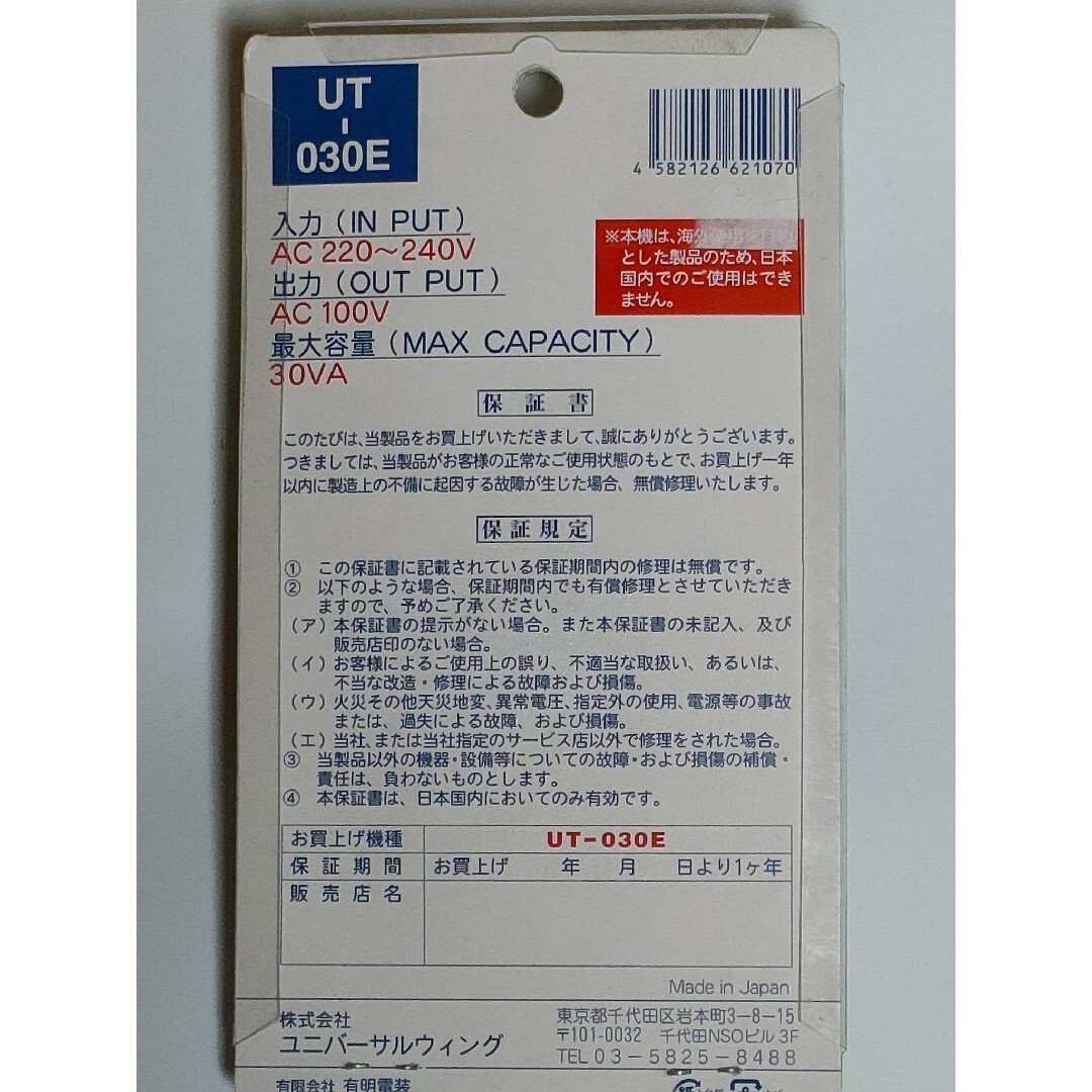 ユニバーサルウィング 海外旅行用変圧器 UT-030E スマホ/家電/カメラの生活家電(変圧器/アダプター)の商品写真