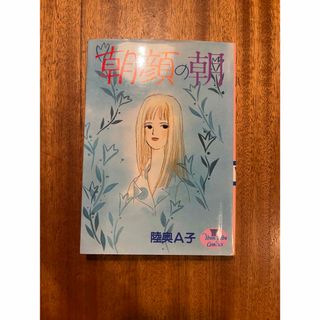 シュウエイシャ(集英社)の朝顔の朝(女性漫画)