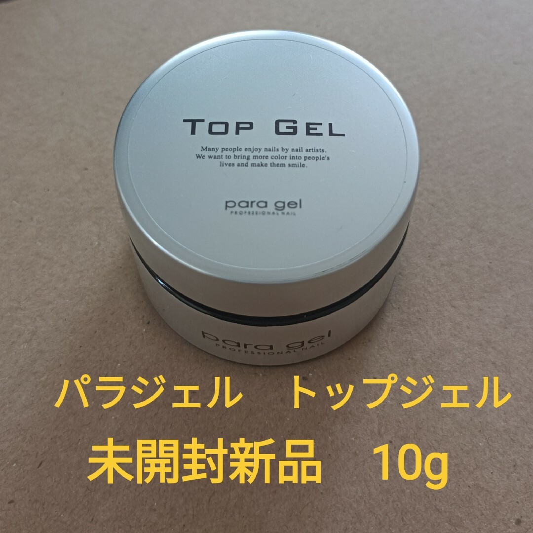 新品未開封　パラジェル　トップジェル　10g 2個セットパラジェルトップジェル