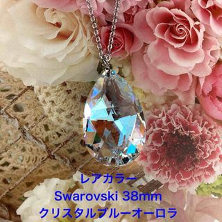 レアカラーSwarovski 38mmしずくペンダント〜クリスタルブルーオーロラ(ネックレス)