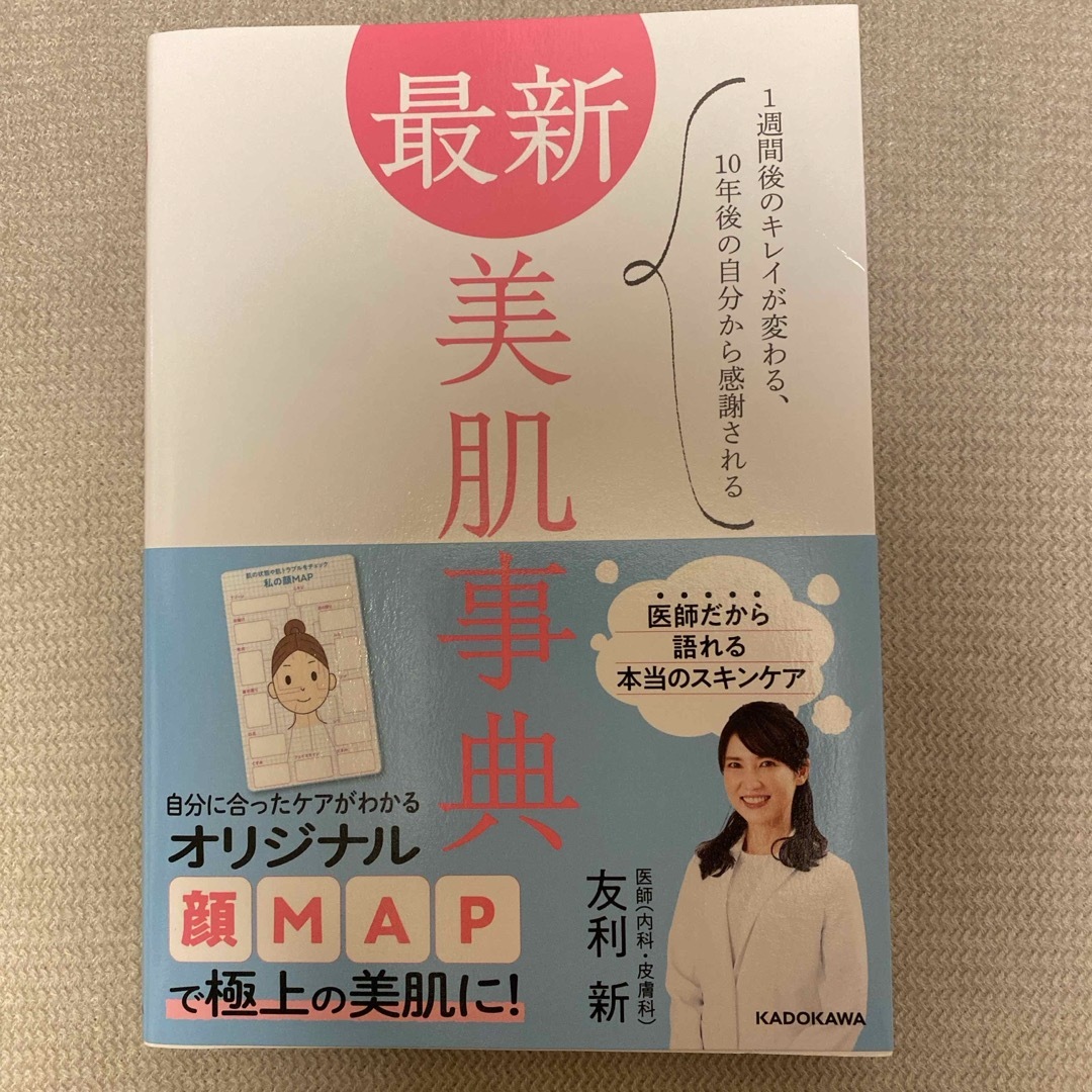 角川書店(カドカワショテン)の最新美肌事典 エンタメ/ホビーの本(ファッション/美容)の商品写真