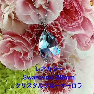 レアカラーSwarovski 28mmしずくペンダント〜クリスタルブルーオーロラ(ネックレス)