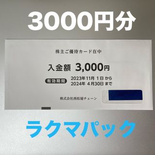 西松屋株主優待カード3000円分(ショッピング)