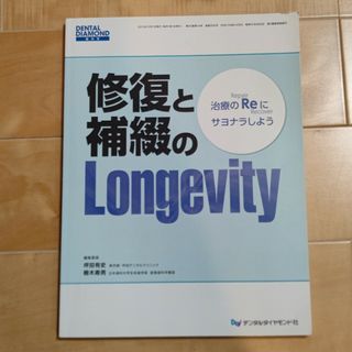 修復と補綴のLongevity　治療の“Re”にサヨナラしよう　歯科　保存修復(語学/参考書)