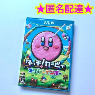 ウィーユー(Wii U)のタッチ!カービィ スーパーレインボー(家庭用ゲームソフト)