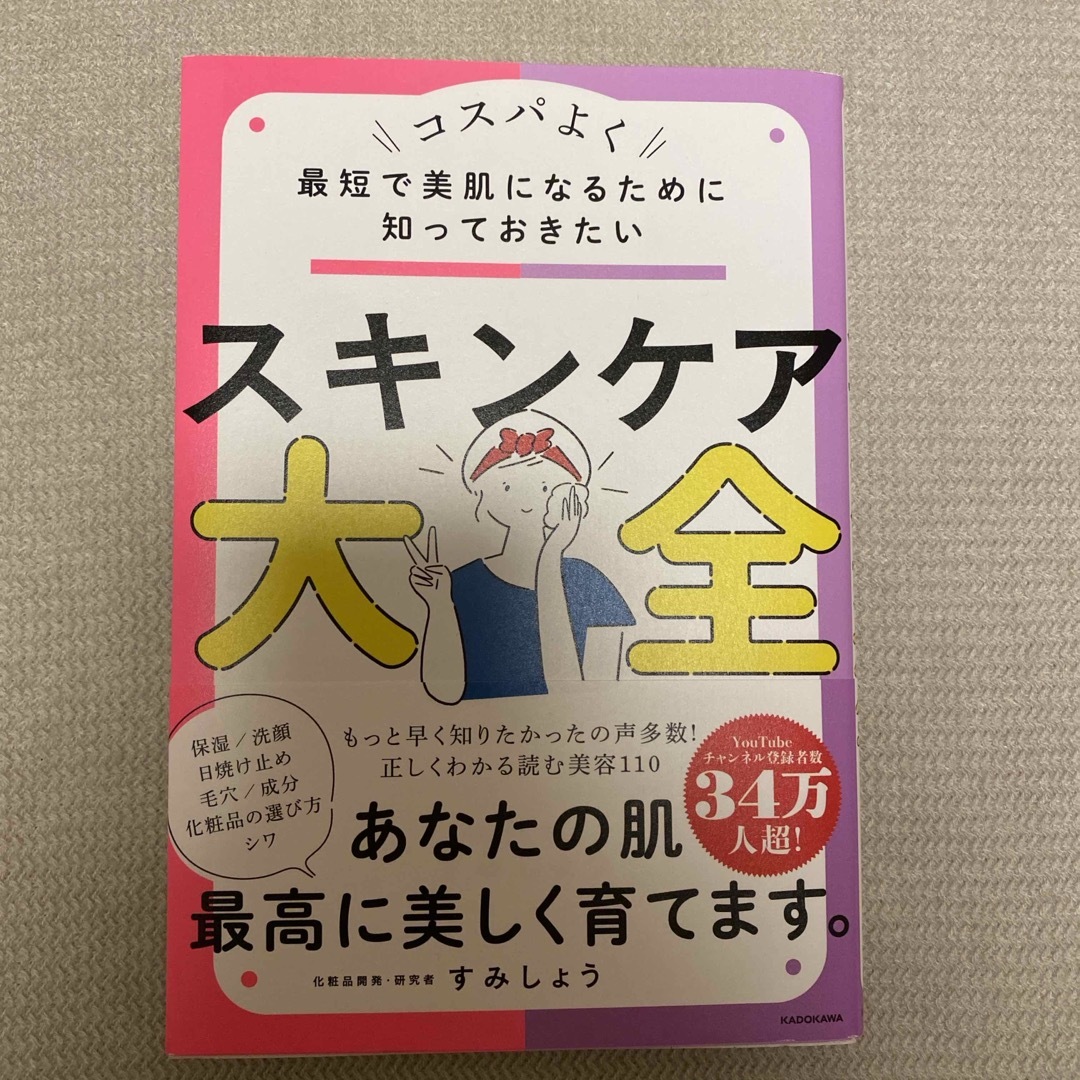 角川書店(カドカワショテン)の最短で美肌になるために知っておきたいスキンケア大全 エンタメ/ホビーの本(ファッション/美容)の商品写真