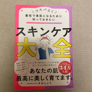 カドカワショテン(角川書店)の最短で美肌になるために知っておきたいスキンケア大全(ファッション/美容)