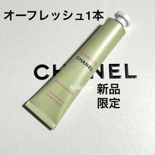 シャネル(CHANEL)のシャネル チャンス クレームマン オーフレッシュ ハンドクリーム 2024限定 (ハンドクリーム)