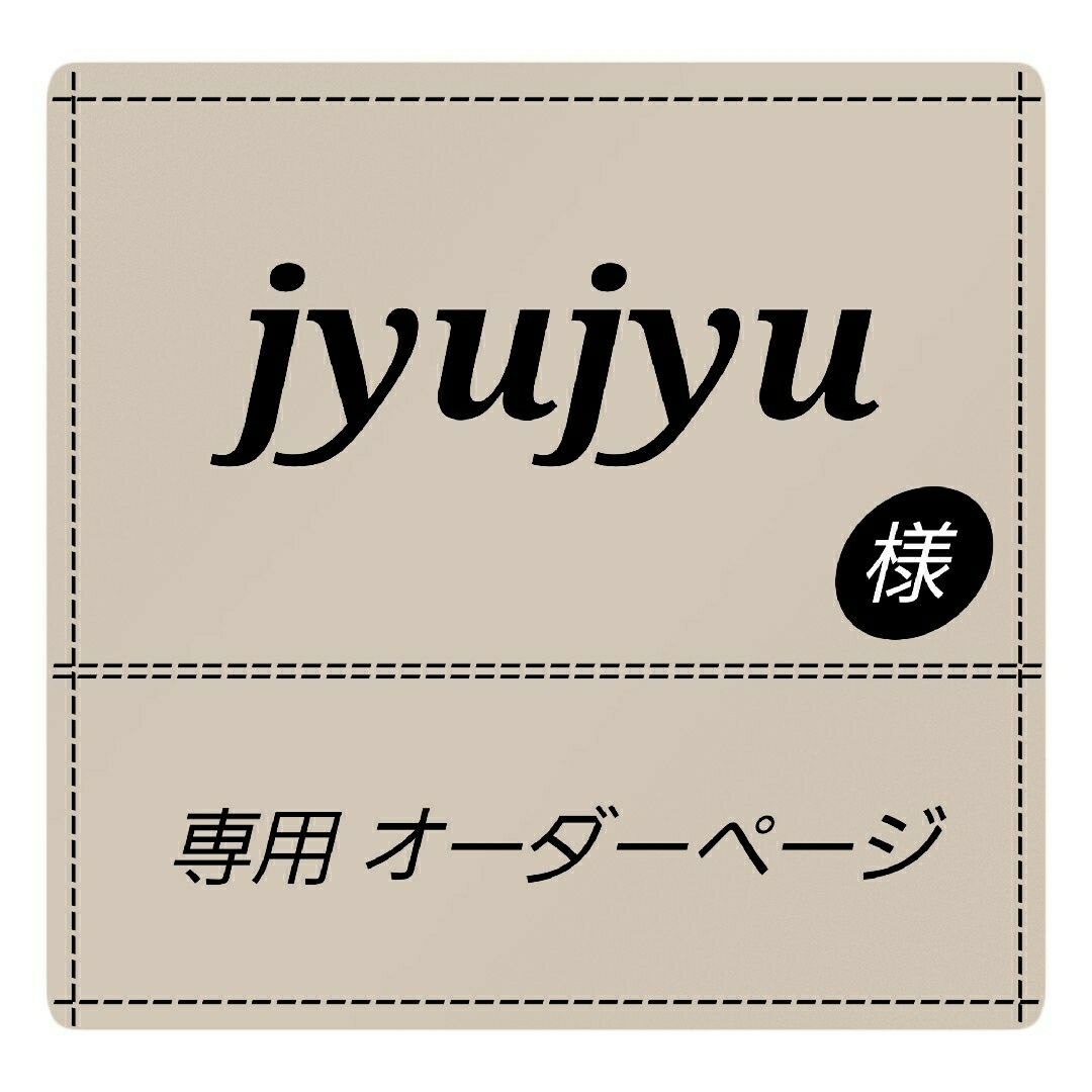 jyujyu様 専用オーダーページ】の通販 by ねずみの仕事部屋｜ラクマ