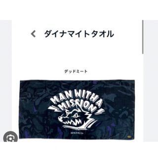 マンウィズアミッション(MAN WITH A MISSION)の【新品】MAN WITH A MISSION ダイナマイトタオル デッドミート(タオル)