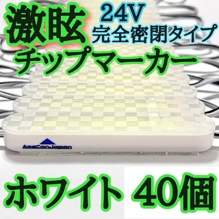 激眩 24V LED シャーシマーカー 低床4軸 防塵 防水仕様 ホワイト40個(トラック・バス用品)