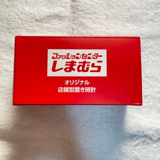 シマムラ(しまむら)のしまむら　オリジナル店舗型置き時計(置時計)