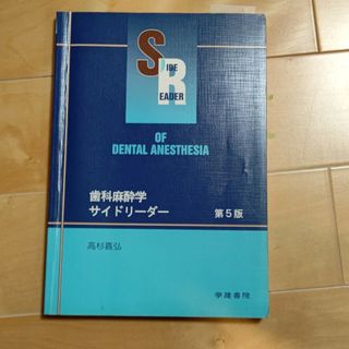 歯科麻酔学　サイドリ－ダ－　定価3900円　歯科医師　国家試験(健康/医学)