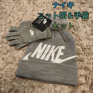 ナイキ(NIKE)の【新品未使用】NIKE ナイキ ニットキャップ 手袋 セット(帽子)