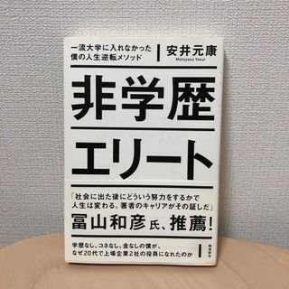 非学歴エリ－ト(ビジネス/経済)