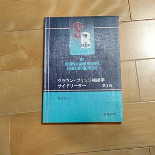 クラウン・ブリッジ補綴学サイドリ－ダ－　定価3200円　歯科医師　国家試験(健康/医学)