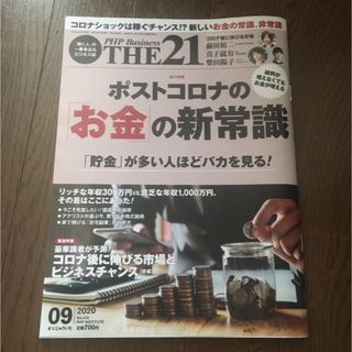 THE 21 (ザ ニジュウイチ) 2020年 09月号 [雑誌](ビジネス/経済/投資)