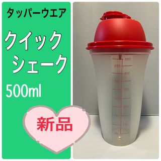 タッパーウェア(TupperwareBrands)のクイックシェーク500ml(調理道具/製菓道具)