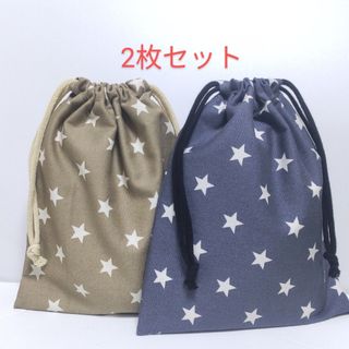 巾着袋 2枚セット 星 ベージュ グレー(外出用品)