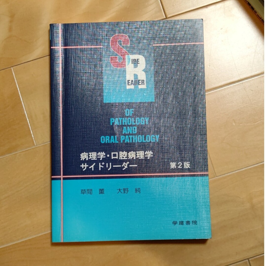 病理学・口腔病理学サイドリ－ダ－　定価4000円　歯科医師　国家試験 エンタメ/ホビーの本(健康/医学)の商品写真