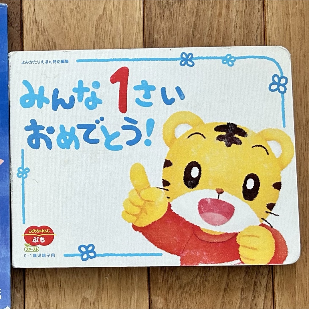 しかけえほん  みんな１さい おめでとう！ ベネッセ しまじろう 子供 絵本 エンタメ/ホビーの本(絵本/児童書)の商品写真