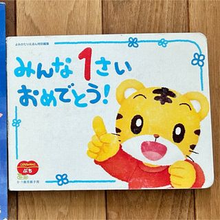 しかけえほん  みんな１さい おめでとう！ ベネッセ しまじろう 子供 絵本(絵本/児童書)