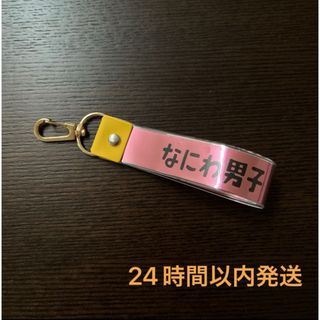 ナニワダンシ(なにわ男子)の銀テキーホルダー 黄(アイドルグッズ)