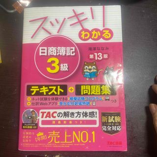 タックシュッパン(TAC出版)のスッキリわかる日商簿記３級(その他)