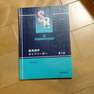 歯周病学サイドリ－ダ－　定価3000円　歯科医師　国家試験(健康/医学)