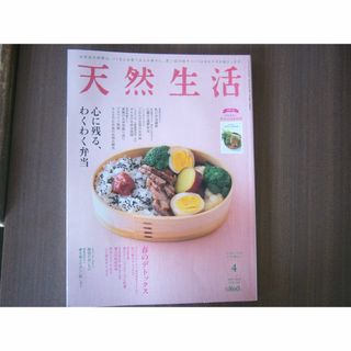 天然生活 2023年4月号 /【特集】心に残る、わくわく弁当(料理/グルメ)
