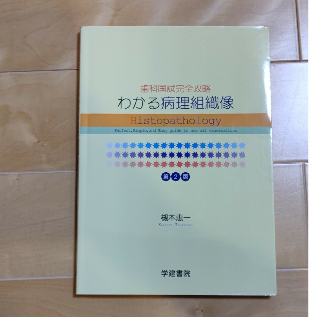 わかる病理組織像　定価3800円　歯科医師　国家試験 エンタメ/ホビーの本(健康/医学)の商品写真