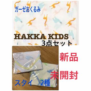 ハッカキッズ(hakka kids)の＜hakka kids＞ガーゼおくるみand 2wayスタイ✖️2種(おくるみ/ブランケット)