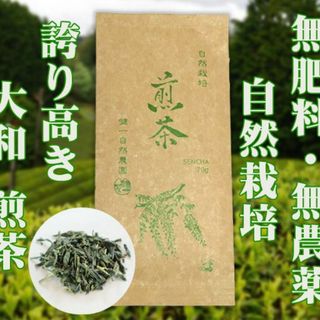 自然栽培 煎茶(70g)★奈良県産★無肥料・無農薬☆蒸し緑茶製法で揉み上げました(茶)