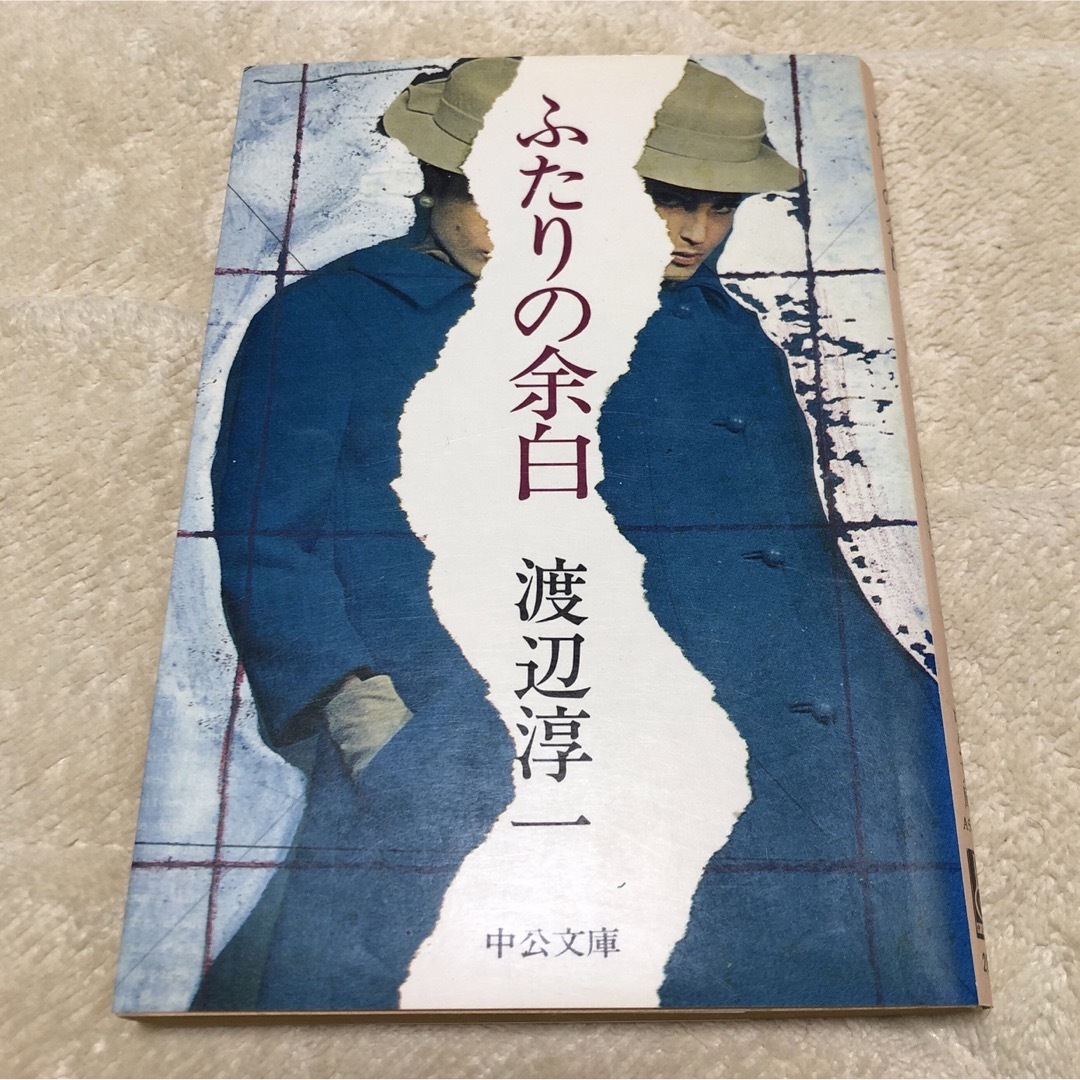 ふたりの余白　渡辺淳一著 エンタメ/ホビーの本(文学/小説)の商品写真