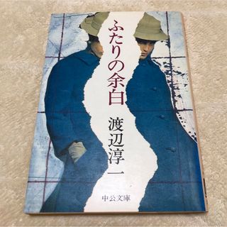 ふたりの余白　渡辺淳一著(文学/小説)