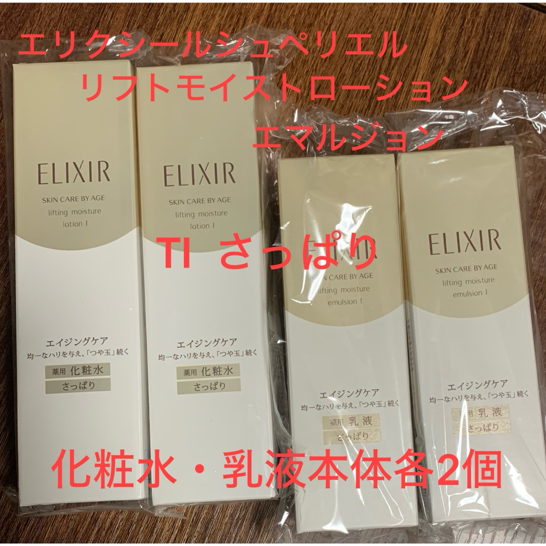 ELIXIR(エリクシール)のエリクシールシュペリエル　リフトモイストローション・エマルジョン　さっぱり各2個 コスメ/美容のスキンケア/基礎化粧品(化粧水/ローション)の商品写真